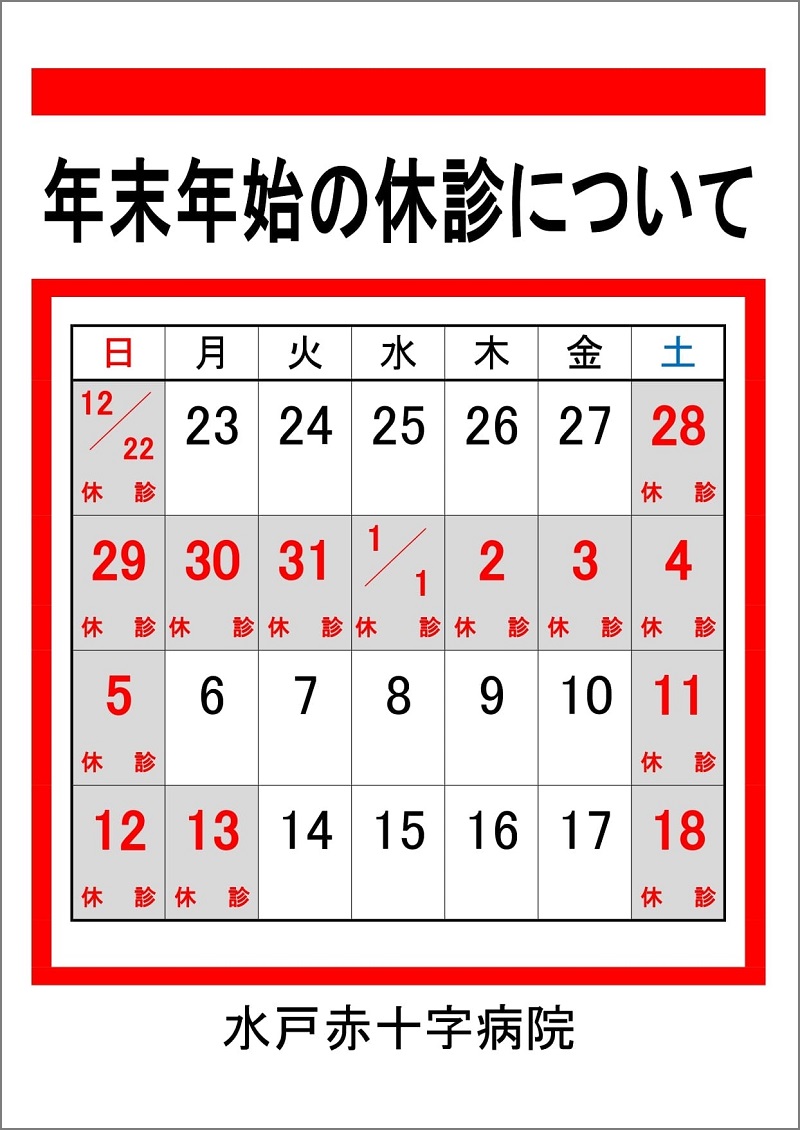 （休診カレンダー）１２月２８日土曜日から１月５日日曜日まで休診になります。