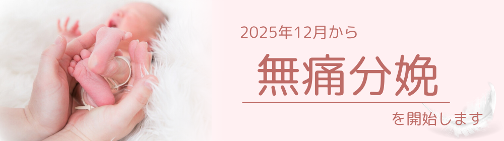 無痛分娩