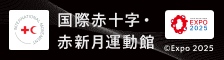 国際赤十字・赤新月運動館