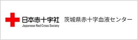 茨城県赤十字血液センター