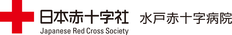 日本赤十字社 水戸赤十字病院