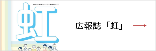 広報誌「虹」