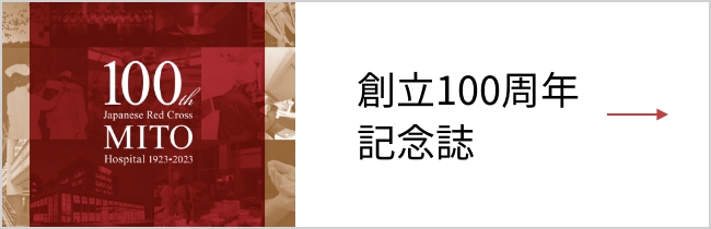 創立100周年記念誌