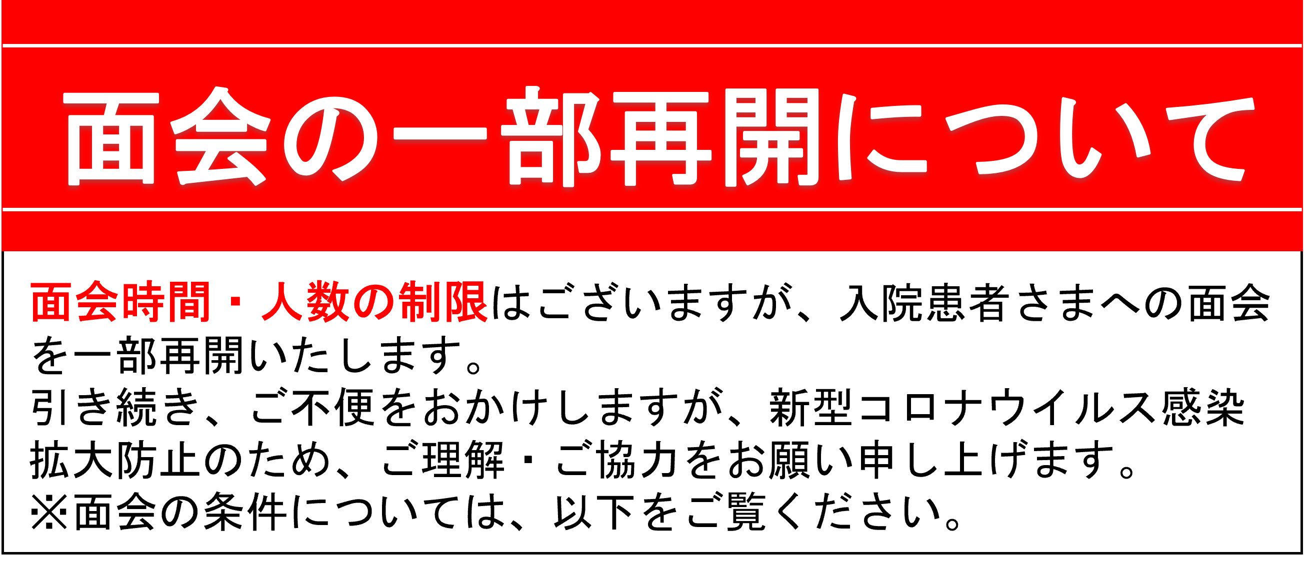 面会の一部再開について｜【公式】水戸赤十字病院