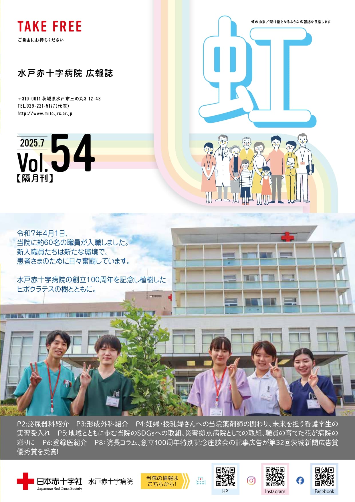 広報誌「虹」｜【公式】水戸赤十字病院