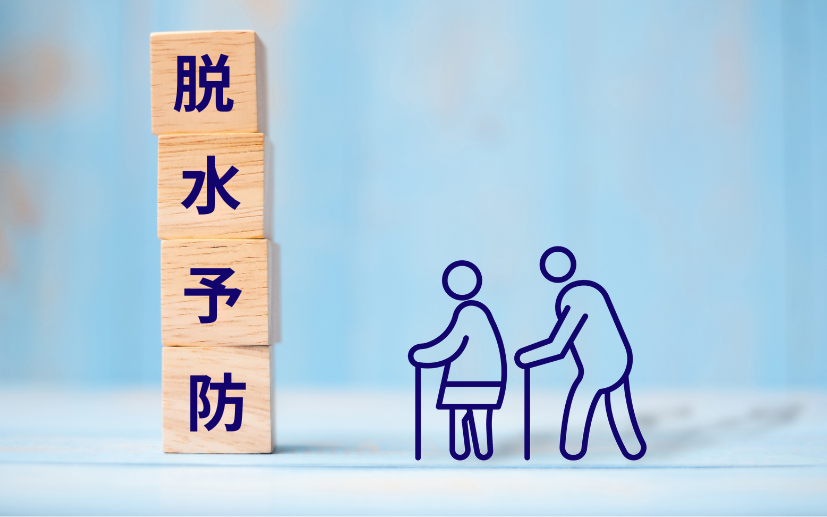 第43回　高齢者の脱水予防（重藤 看護師長）