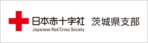 日本赤十字社茨城県支部