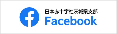 日本赤十字社茨城県支部Facebook