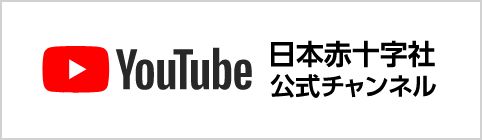 日本赤十字社公式チャンネル